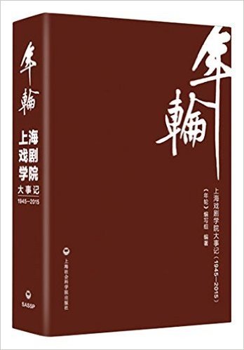 年轮:上海戏剧学院大事记(1945-2015)