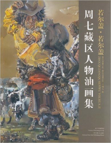若尔盖•若尔盖:周七藏区人物油画集(汉英对照)