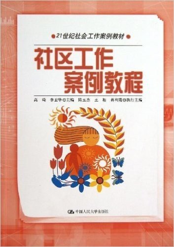 21世纪社会工作案例教材:社区工作案例教程