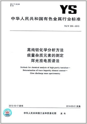 中华人民共和国有色金属行业标准:高纯钽化学分析方法 痕量杂质元素的测定 辉光放电质谱法(YS/T 899-2013)
