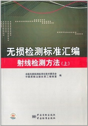 无损检测标准汇编:射线检测方法(上)