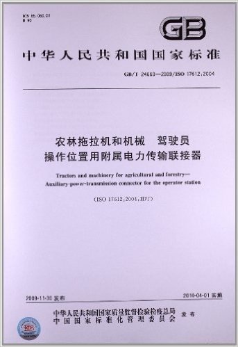 农林拖拉机和机械 驾驶员操作位置用附属电力传输联接器(GB/T 24669-2009)(ISO 17612:2004)