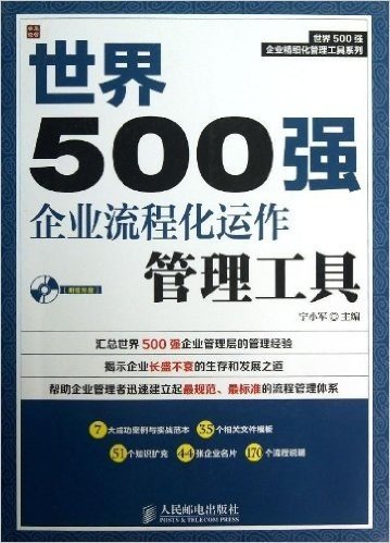 世界500强企业流程化运作管理工具(附光盘)