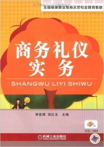 全国高等职业教育示范专业规划教材•商务礼仪实务