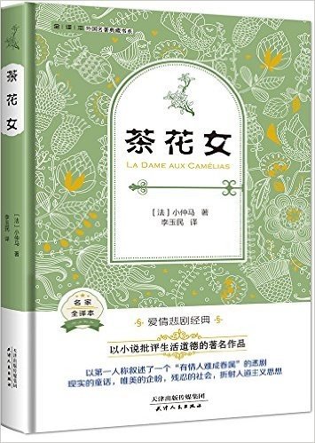 外国名著典藏书系:茶花女(全译本)