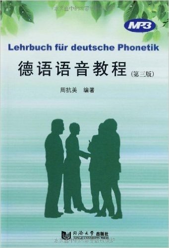 德语语音教程(第3版)
