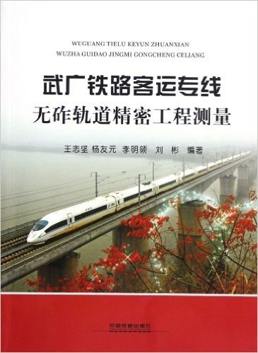武广铁路客运专线无砟轨道精密工程测量