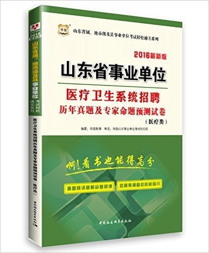 华图·(2016)山东省属、地市级及县事业单位考试轻松通关系列:医疗卫生系统招聘历年真题及专家命题预测试卷(医疗类)