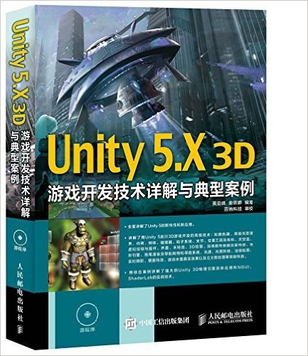 Unity 5.X 3D游戏开发技术详解与典型案例(附光盘)