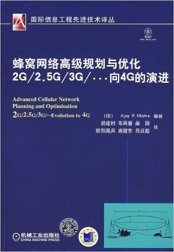 蜂窝网络高级规划与优化(2G.5GG…向4G的演进)