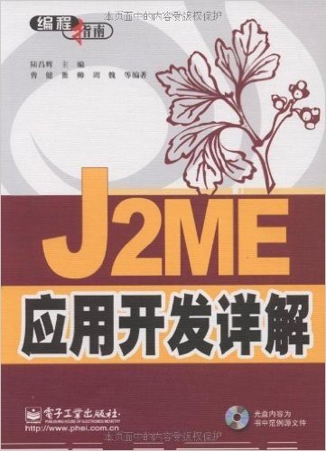 J2ME应用开发详解(含CD光盘1张)