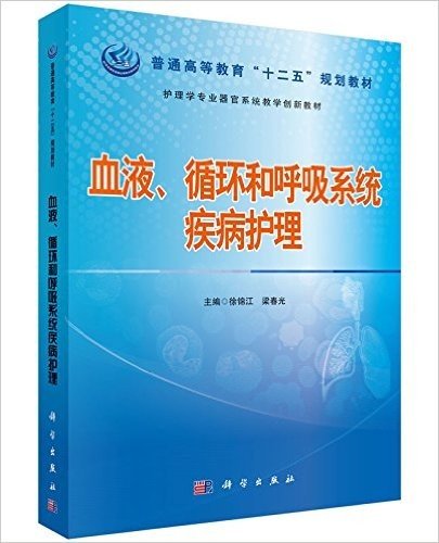 普通高等教育"十二五"规划教材·护理学专业器官系统教学创新教材:血液、循环和呼吸系统疾病护理