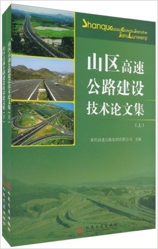 山区高速公路建设技术论文集(套装上下册)