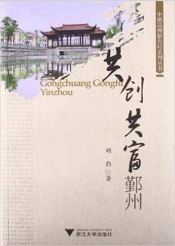 中国品牌新农村建设丛书:共创共富鄞州
