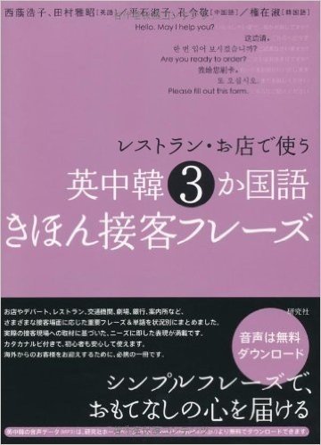 レストラン·お店で使う 英中韓3か国語きほん接客フレーズ