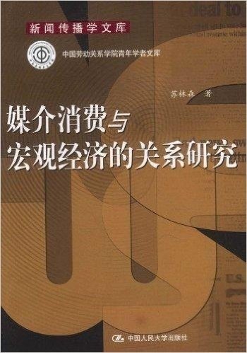 媒介消费与宏观经济的关系研究