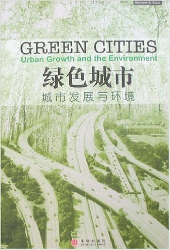 绿色城市:城市发展与环境