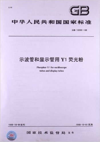 示波管和显示管用Y1荧光粉(GB 10308-1988)