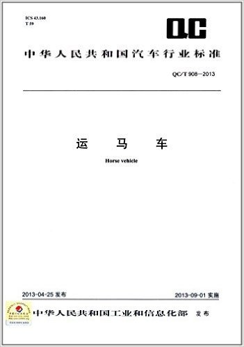 中华人民共和国汽车行业标准:运马车(QC/T 908-2013)