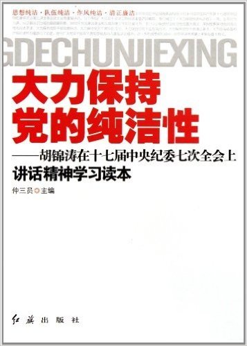 大力保持党的纯洁性:胡锦涛在十七届中央纪委七次全会上讲话精神学习读本