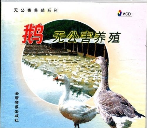 鹅无公害养殖(VCD光盘1张)