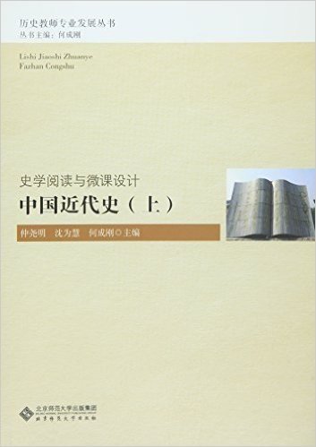 史学阅读与微课设计:中国近代史(上册)