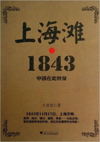 上海滩·1843:中国在此转身