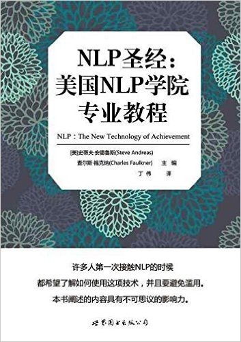 NLP圣经:美国NLP学院专业教程