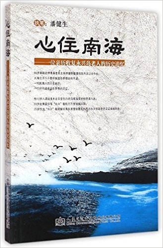 心住南海:一位亲历收复永兴岛老人的历史追忆