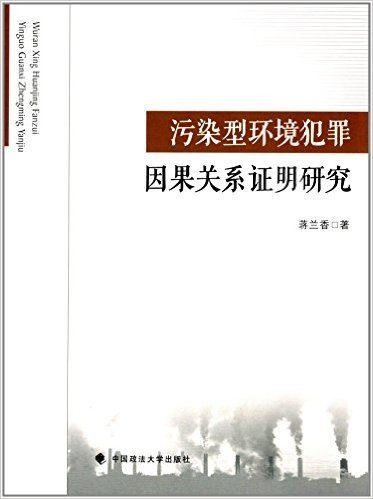 污染型环境犯罪因果关系证明研究