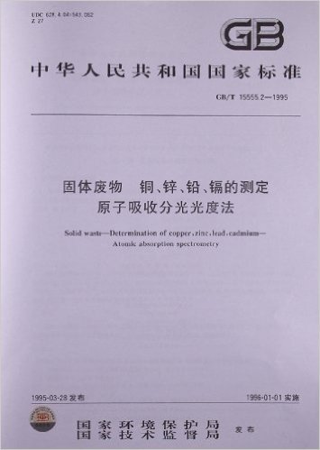 固体废物、铜、锌、铅、镉的测定、原子吸收分光光度法(GB/T 15555.2-1995)