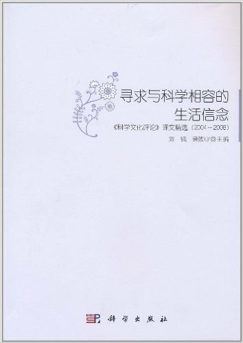 寻求与科学相容的生活信念:《科学文化评论》译文精选(2004～2008)
