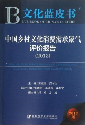 中国乡村文化消费需求景气评价报告(2013版)/文化蓝皮书