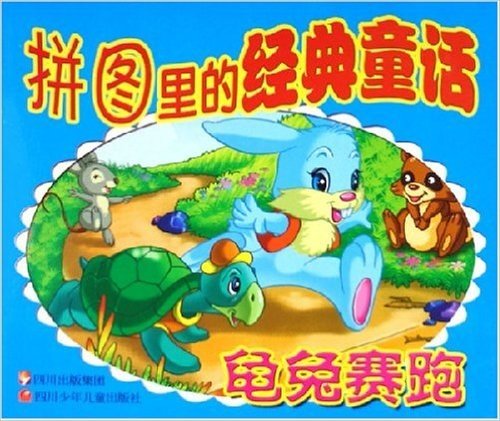 拼图里的经典童话:龟兔赛跑