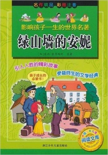 中国少年儿童阅读文库:绿山墙的安妮(彩图注音)