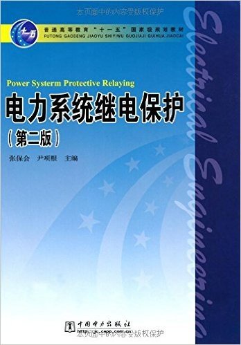 普通高等教育"十一五"国家级规划教材•电力系统继电保护(第2版)