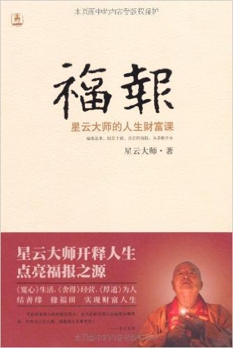 福报:星云大师的人生财富课