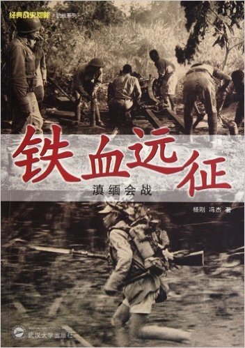 铁血远征:滇缅会战