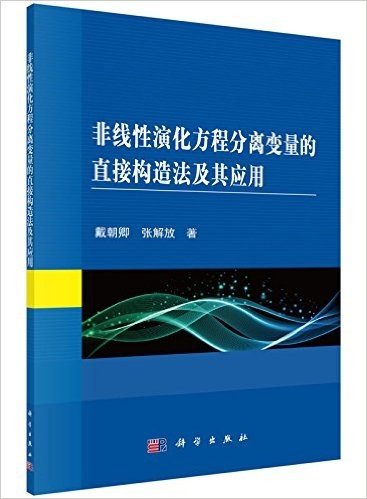 非线性演化方程分离变量的直接构造法及其应用