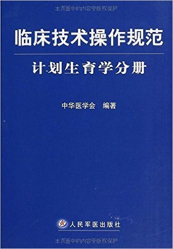 临床技术操作规范:计划生育学分册