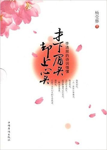 才下眉头 却上心头:李清照的诗词情愫(附赠《李清照诗词选集》)