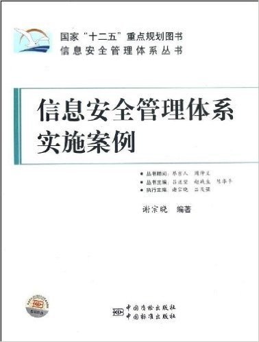 信息安全管理体系丛书:信息安全管理体系实施案例