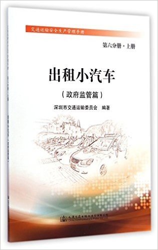 出租小汽车(政府监管篇)/交通运输安全生产管理手册