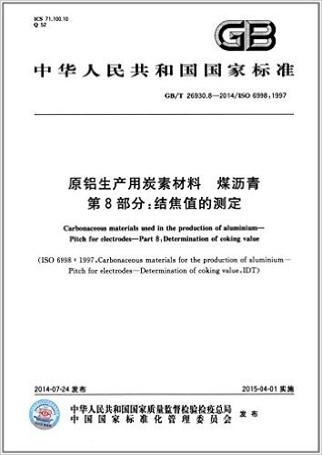 中华人民共和国国家标准:原铝生产用炭素材料·煤沥青·第8部分:结焦值的测定(GB/T 26930.8-2014)(ISO 6998:1997)