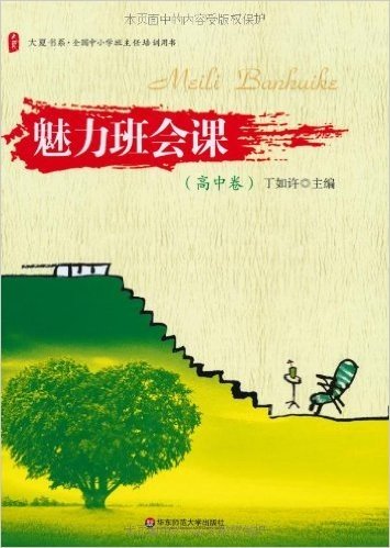 大夏书系•全国中小学班主任培训用书•魅力班会课(高中卷)