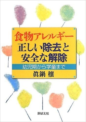 食物アレルギー正しい除去と安全な解除 幼児期から学童まで