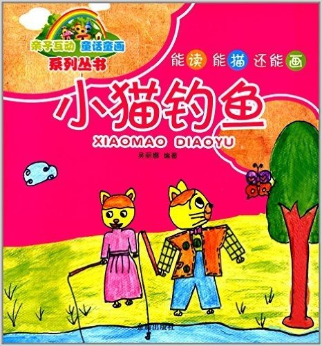 亲子互动童话童画系列丛书:小猫钓鱼