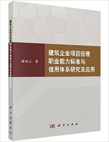 建筑企业项目经理职业能力标准与信用体系研究与应用