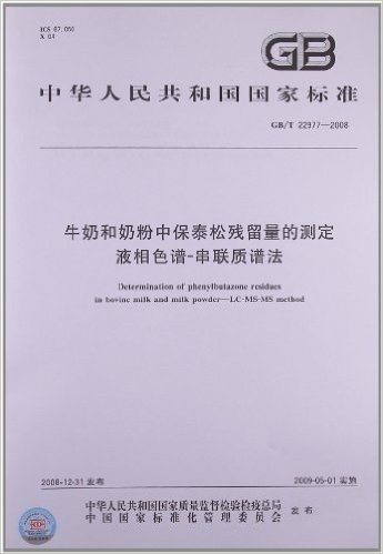 牛奶和奶粉中保泰松残留量的测定 液相色谱-串联质谱法(GB/T 22977-2008)