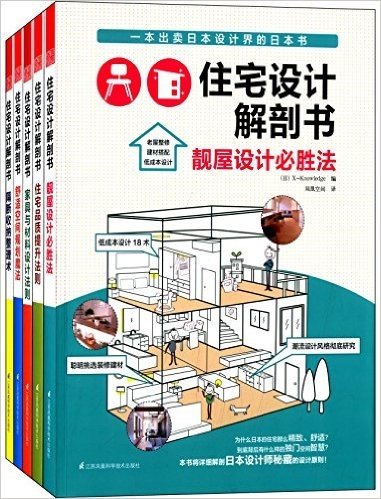 住宅设计解剖套装书:住宅品质提升法则+隔断收纳整理术+舒适空间规划魔法等(套装共5册)